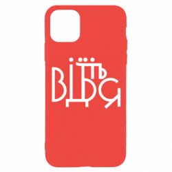 Чехол для iPhone 11 Pro Відіб'єтеся - PrintSalon