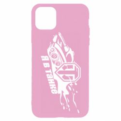 Чохол для iPhone 11 Pro Я В Танку - PrintSalon