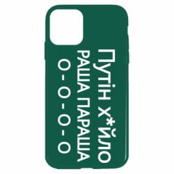 Чохол для iPhone 11 Путін х*йло! РАША ПАРАША