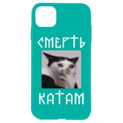 Чехол для iPhone 11 Смерть КАТАМ