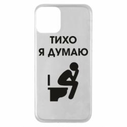 Чехол для iPhone 11 Тихо, я думаю