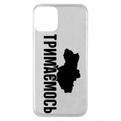 Чехол для iPhone 11 Украина Держимся - PrintSalon