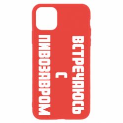 Чехол для iPhone 11 Встречаюсь с пивозавром - PrintSalon