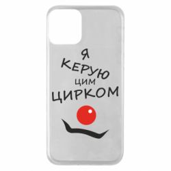 Чехол для iPhone 11 Я руковожу этим цирком! - PrintSalon