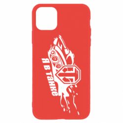 Чохол для iPhone 11 Я В Танку - PrintSalon