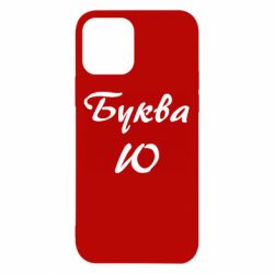Чехол для iPhone 12 Буква Ю - PrintSalon