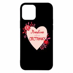 Чехол для iPhone 12 Люблю Свою Сестричку - PrintSalon