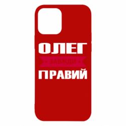 Чехол для iPhone 12 Олег Завжди Правий - PrintSalon