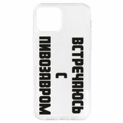 Чехол для iPhone 12 Встречаюсь с пивозавром - PrintSalon