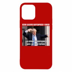 Чехол для iPhone 12 Борис Джонсоном. Когда бахнул вареничков - PrintSalon