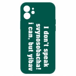 Чехол для iPhone 12 I don't speak svynosobacha - PrintSalon