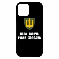 Чохол для iPhone 12 Кава гаряча, русня холодна - PrintSalon