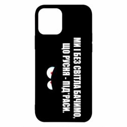 Чехол для iPhone 12 Ми і без світла бачимо, що русня - під*раси - PrintSalon