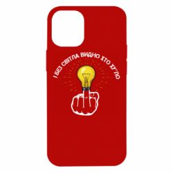 Чохол для iPhone 12 mini І без світла видно хто х*йло