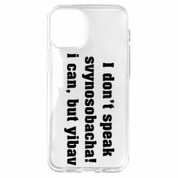 Чехол для iPhone 12 mini I don't speak svynosobacha - PrintSalon