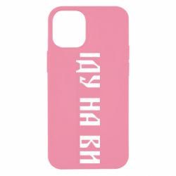Чехол для iPhone 12 mini Иду на вы! - PrintSalon