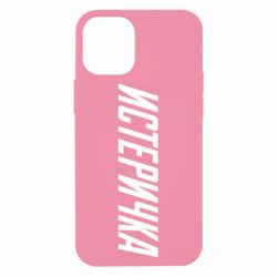 Чехол для iPhone 12 mini Истеричка - PrintSalon
