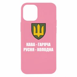 Чехол для iPhone 12 mini Кава гаряча, русня холодна