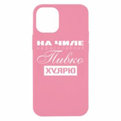Чехол для iPhone 12 mini На Чиле На Расслабоне-PrintSalon Чехол для iPhone 12 mini На Чиле На Расслабоне