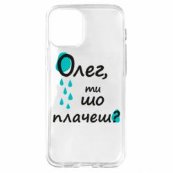 Чехол для iPhone 12 mini Олег, ты что плачешь? - PrintSalon