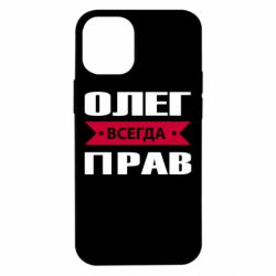 Чехол для iPhone 12 mini Олег Всегда Прав - PrintSalon