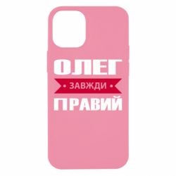Чехол для iPhone 12 mini Олег Завжди Правий - PrintSalon
