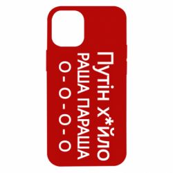 Чохол для iPhone 12 mini Путін х*йло! РАША ПАРАША