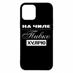 Чехол для iPhone 12 На Чиле На Расслабоне - PrintSalon
