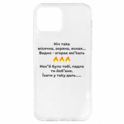 Чехол для iPhone 12 Ніч така - PrintSalon