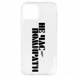 Чехол для iPhone 12 Pro 007 Не время умирать - PrintSalon