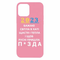 Чехол для iPhone 12 Pro 2023 Побажання Українцям - PrintSalon