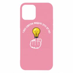 Чохол для iPhone 12 Pro І без світла видно хто х*йло - PrintSalon