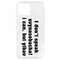 Чехол для iPhone 12 Pro I don't speak svynosobacha - PrintSalon