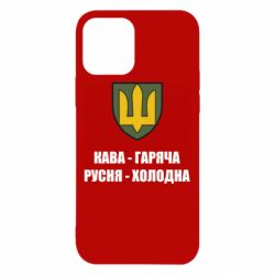 Чохол для iPhone 12 Pro Кава гаряча, русня холодна - PrintSalon