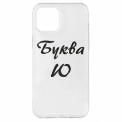 Чехол для iPhone 12 Pro Max Буква Ю - PrintSalon