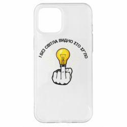 Чохол для iPhone 12 Pro Max І без світла видно хто х*йло