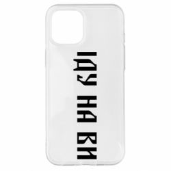 Чехол для iPhone 12 Pro Max Иду на вы! - PrintSalon