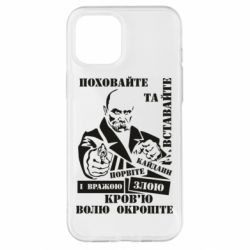 Чехол для iPhone 12 Pro Max Кровью волю окропите - PrintSalon