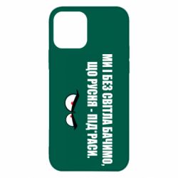 Чехол для iPhone 12 Pro Max Ми і без світла бачимо, що русня - під*раси - PrintSalon