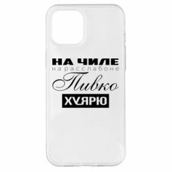 Чехол для iPhone 12 Pro Max На Чиле На Расслабоне - PrintSalon