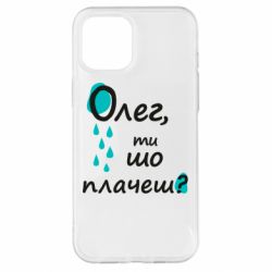 Чехол для iPhone 12 Pro Max Олег, ты что плачешь? - PrintSalon