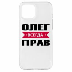 Чехол для iPhone 12 Pro Max Олег Всегда Прав - PrintSalon