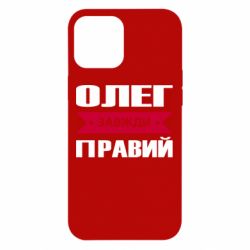 Чехол для iPhone 12 Pro Max Олег Завжди Правий - PrintSalon