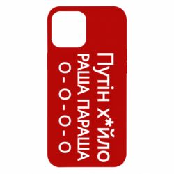 Чехол для iPhone 12 Pro Max Путин х*йло! РАША ПАРАША - PrintSalon
