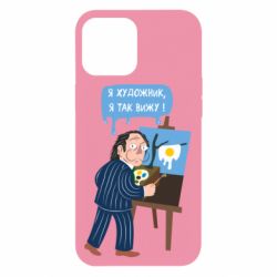 Чехол для iPhone 12 Pro Max Salvador Dali Я художник, я так вижу - PrintSalon