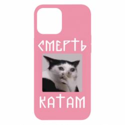 Чехол для iPhone 12 Pro Max Смерть КАТАМ