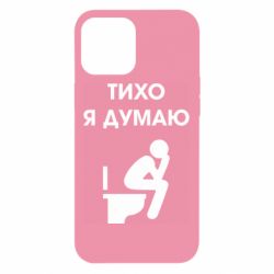 Чехол для iPhone 12 Pro Max Тихо, я думаю - PrintSalon
