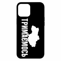 Чехол для iPhone 12 Pro Max Украина Держимся - PrintSalon