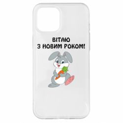 Чехол для iPhone 12 Pro Max Заяц поздравляет - PrintSalon