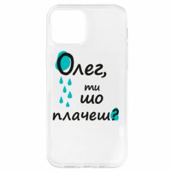 Чехол для iPhone 12 Pro Олег, ты что плачешь? - PrintSalon